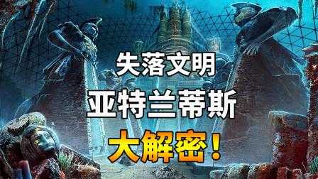 阿特兰蒂斯_失落之城的真相是什么?