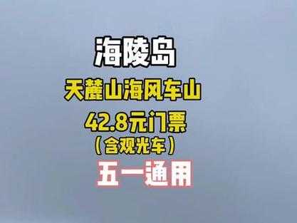 海陵岛门票_如何购买及注意事项