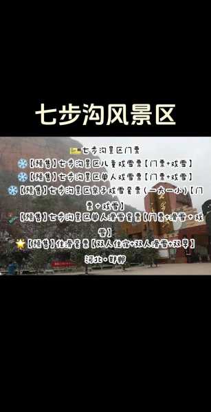 七步沟景区旅游攻略, 玩转美丽自然之地的方法