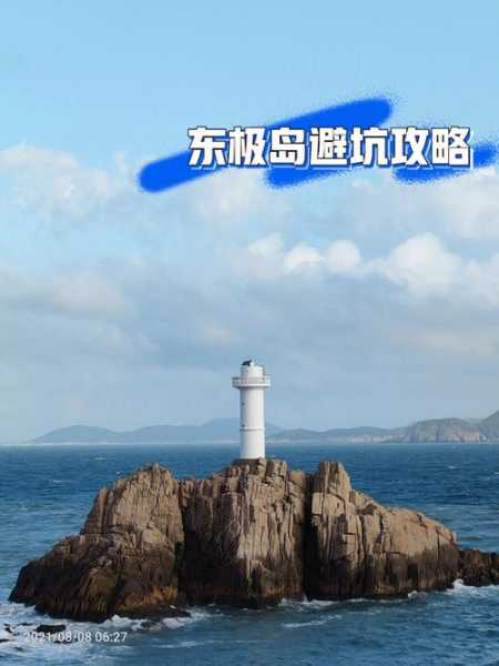 上海去东极岛旅游攻略, 优选游玩路线与注意事项
