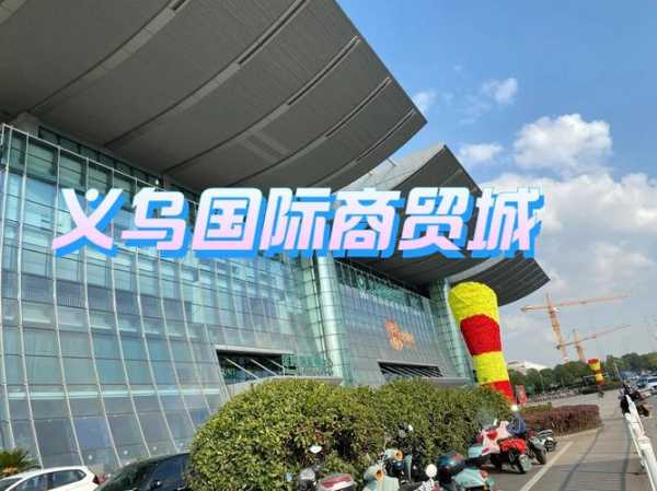 义乌小商品批发市场旅游攻略, 如何规划完美行程?
