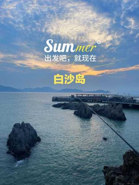 乐清白沙岛旅游攻略,最全游玩秘籍和注意事项