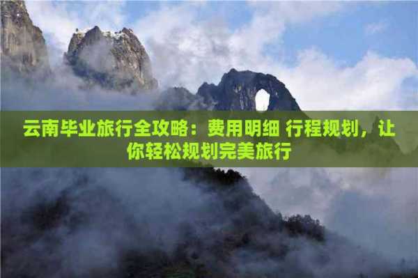 南娱旅游攻略, 吸引你的完美旅行计划