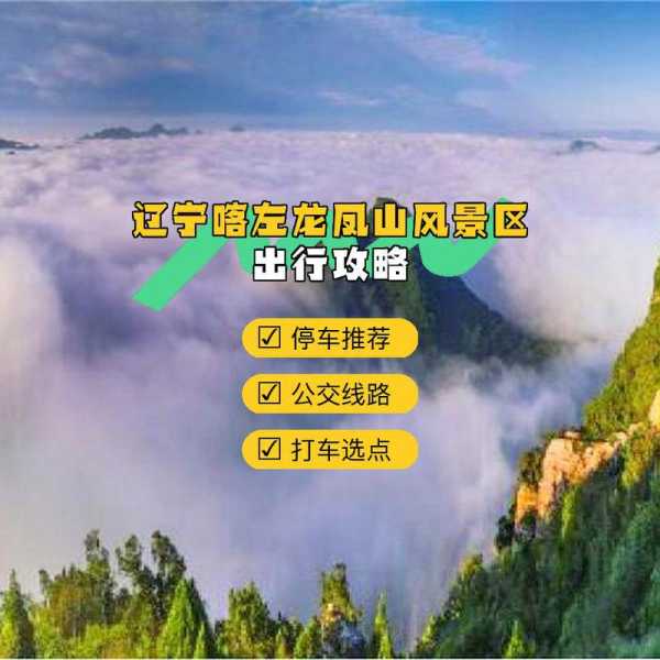 喀左龙凤山旅游攻略, 如何规划你的完美行程?