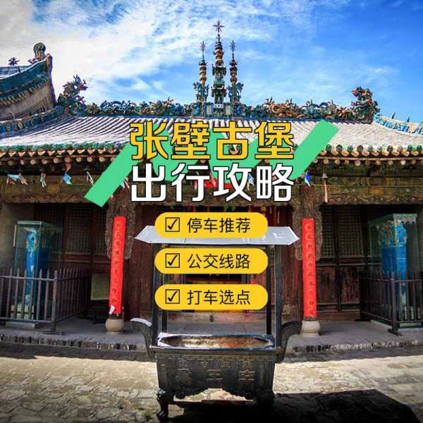 张壁古堡旅游攻略, 最全游玩指南与注意事项
