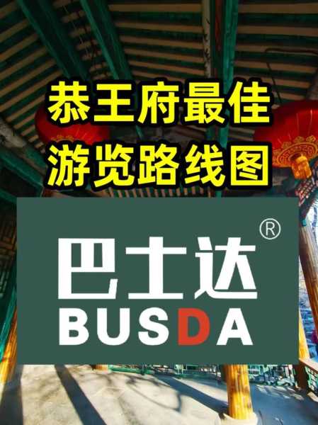 恭亲王府旅游攻略, 如何规划完美行程?