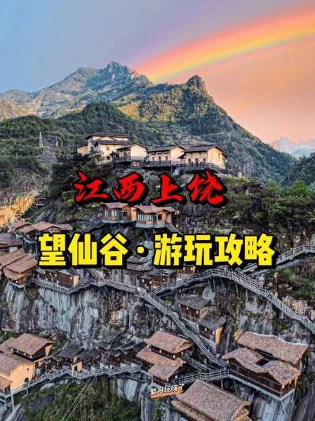 望仙风景区旅游攻略, 游玩必知的实用信息