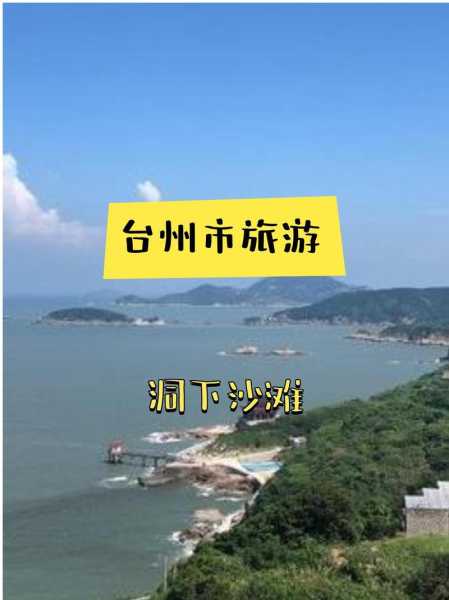 洞下沙滩旅游攻略, 探索完美度假胜地的秘籍