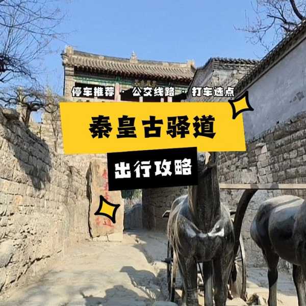 秦皇古驿道旅游攻略,畅游历史与自然的完美结合
