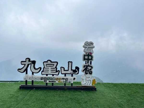绵阳九黄山旅游攻略, 你准备好了吗?