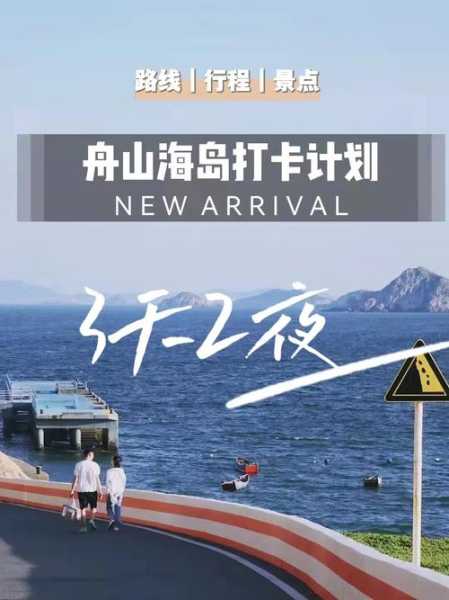 舟山三天两夜旅游攻略, 如何最大化你的旅行体验?