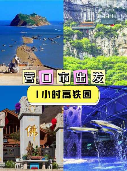 营口市内旅游攻略, 探索隐藏的美景与美食