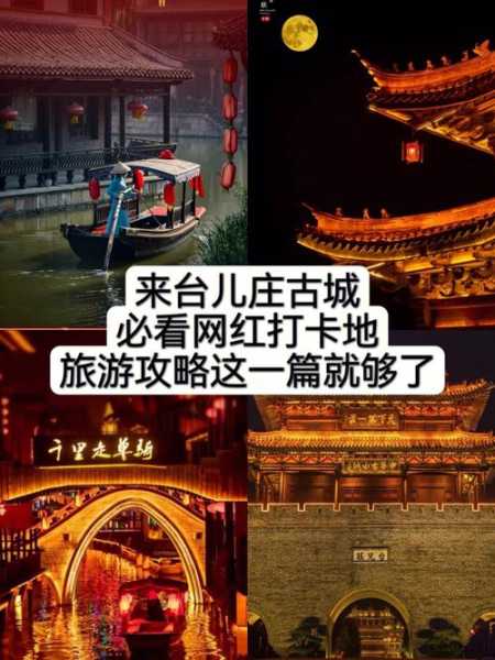 进台儿庄古城旅游攻略, 如何玩得更尽兴？