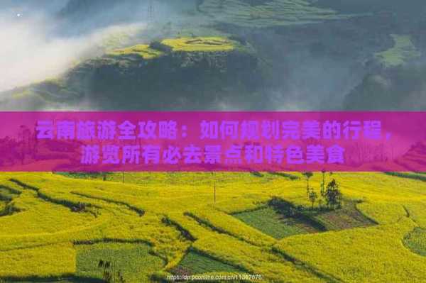 酷讯旅游攻略, 如何规划完美的旅行行程?