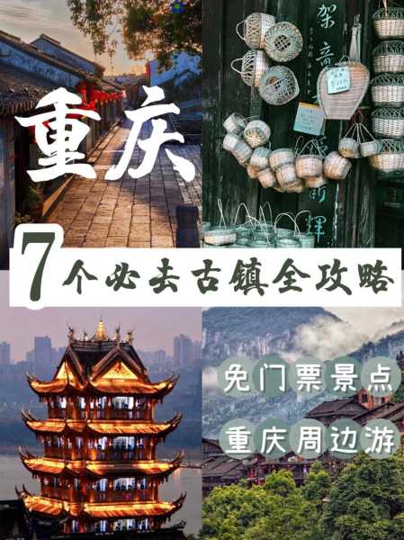 重庆周边古镇旅游攻略,最佳秋季游玩推荐
