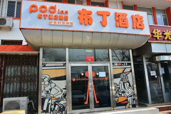 北京布丁酒店, 适合商务出行的理想选择