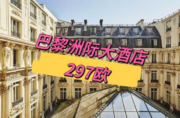 巴黎酒店预订, 如何选择最合适的酒店?