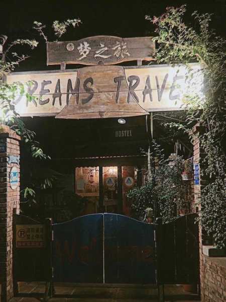 成都梦之旅青年旅舍, 适合年轻人的完美选择吗?