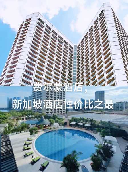 新加坡酒店, 稳居性价比最高的选择吗?