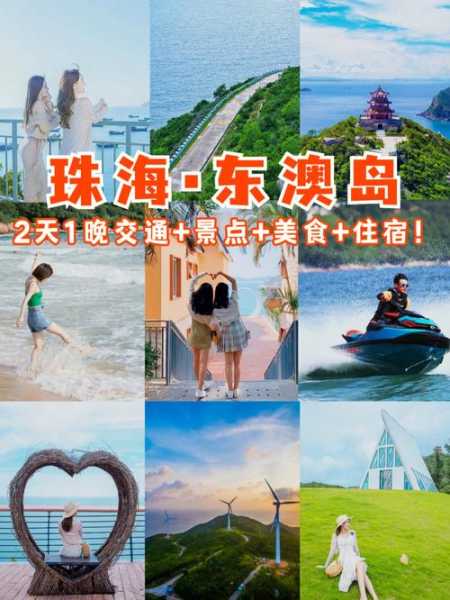 东澳岛旅游攻略, 必玩的景点与活动有哪些？