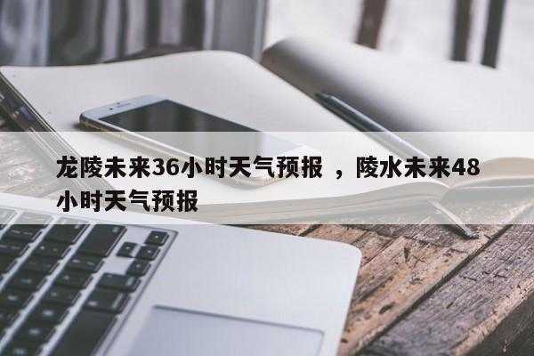 保山市龙陵县天气, 最近的气象预报如何？