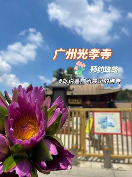 光孝寺开放时间, 你知道吗?
