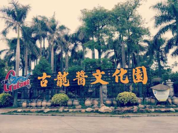 古龙酱文化园, 探寻酱文化的魅力与历史