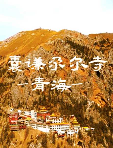 尕尔寺, 探秘藏传佛教圣地的魅力