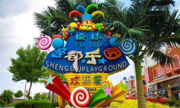 榆林圣都乐园, 你不可错过的亲子乐园！