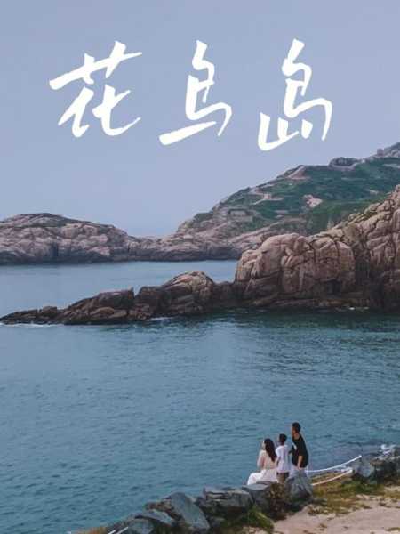 花鸟岛旅游攻略, 助你尽享美丽风景与文化体验