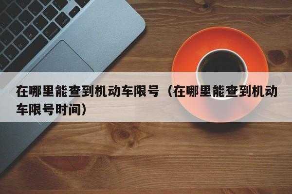 2015限号查询,如何快速获取限行信息？