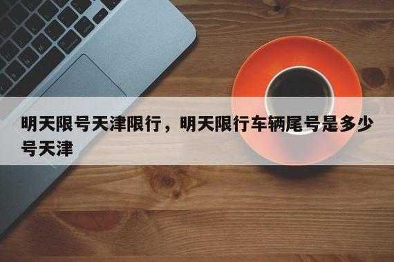 2024天津限号表, 知道你能开几天车吗?