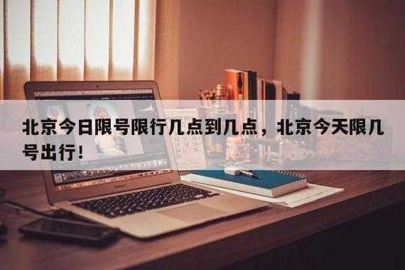 周六日北京限号吗,最新政策解读与出行建议