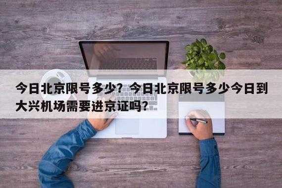 大兴限号政策详解, 您知道影响几何吗?