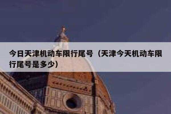 天津限号摄录地点,如何避开交通违章风险