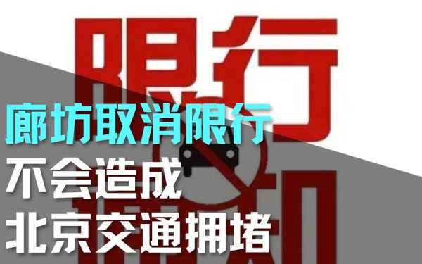 廊坊2024年最新限号, 具体措施有哪些?