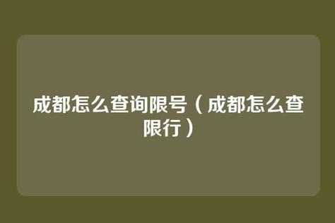 成都汽车限号查询,如何轻松获取最新信息?
