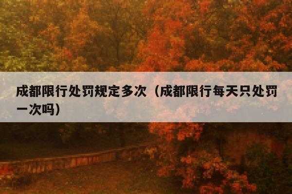 成都违反限号,如何避免罚款与影响?