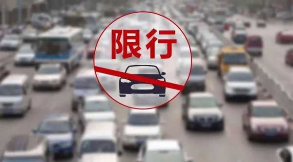 最新保定限号通知, 影响您的出行计划吗?