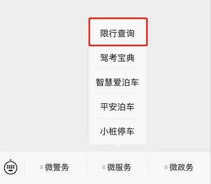 河北交警限号查询系统,如何快速查询限行信息?