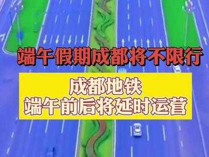 端午成都限号吗,如何规划出行避免堵车?