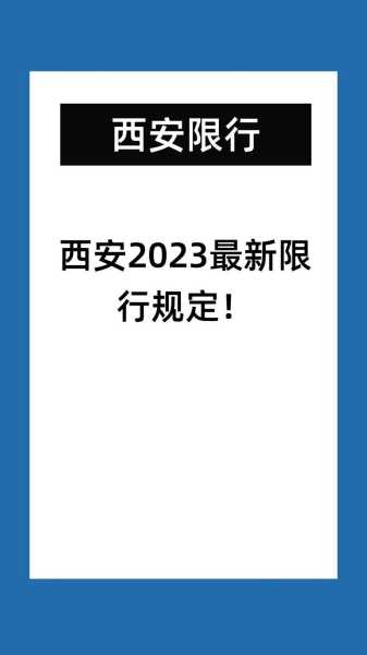 西安汽车限号吗, 如何应对限号政策?