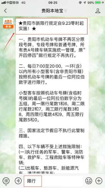 贵阳车限号, 车主需知的最新规定