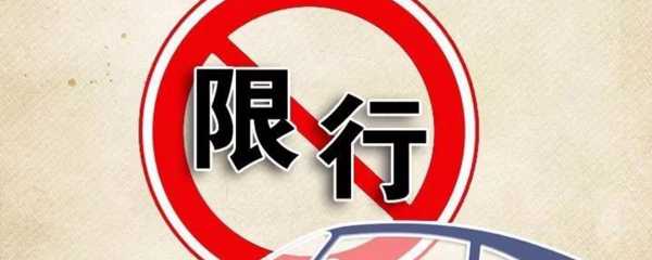 车牌限号是什么意思,如何影响你的出行？
