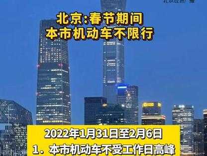 过年北京限号吗,春节出行需要注意什么?