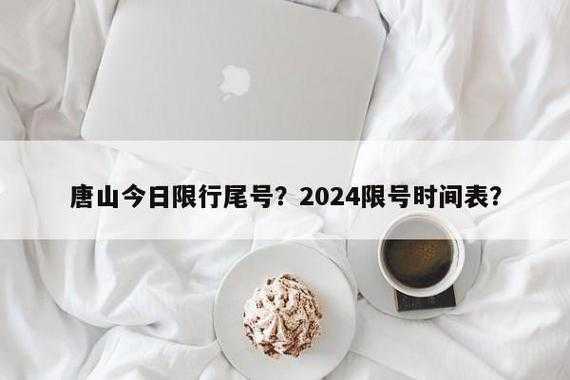 限号太原2024, 具体实施时间与规定大揭秘