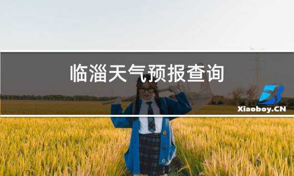 临淄天气一周,最适合出门玩吗
