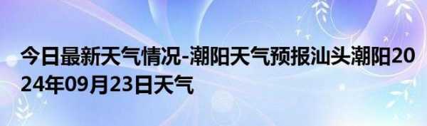 今天潮阳天气,要注意保暖吗
