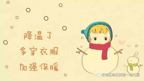 天气降温提醒幼儿家长, 家长应该注意哪些事项