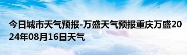 重庆天万盛天气预报,适合出门玩吗